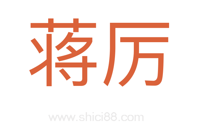 蒋厉