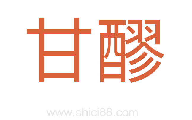 甘醪