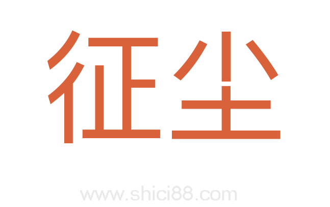 征尘