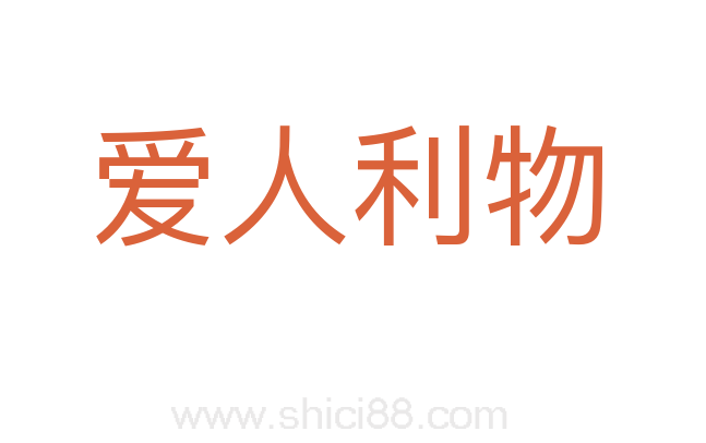 爱人利物