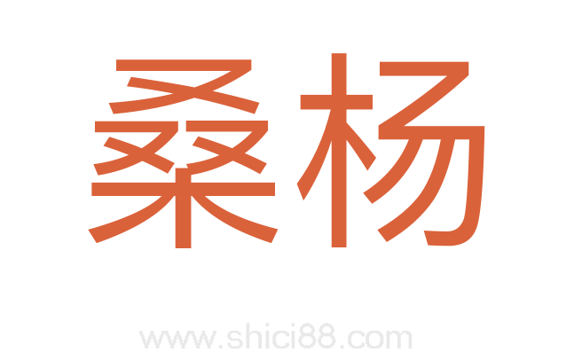 桑杨