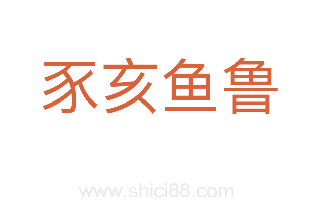 豕亥鱼鲁