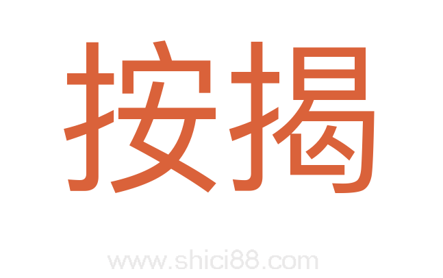 按揭