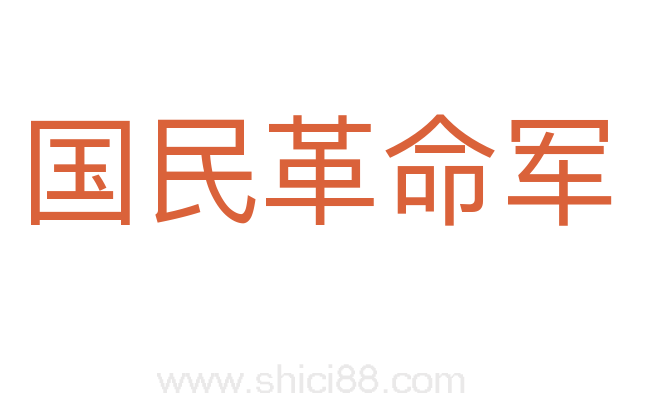 国民革命军