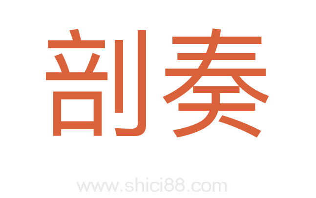 剖奏