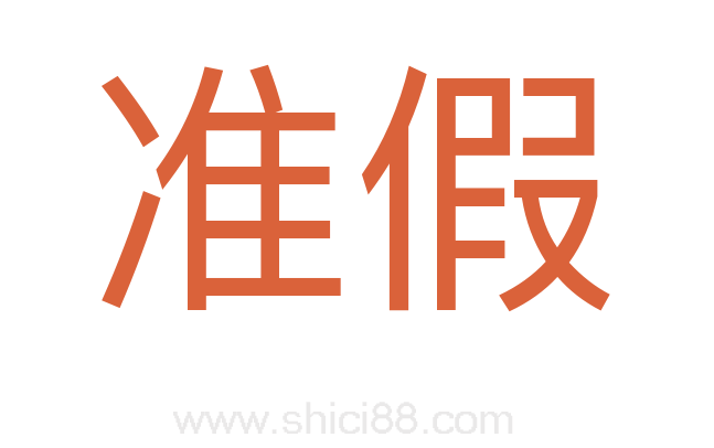 准假