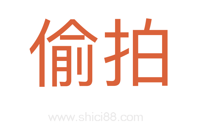 偷拍