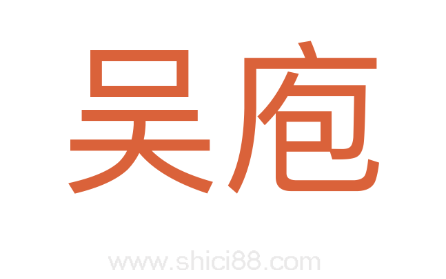 吴庖