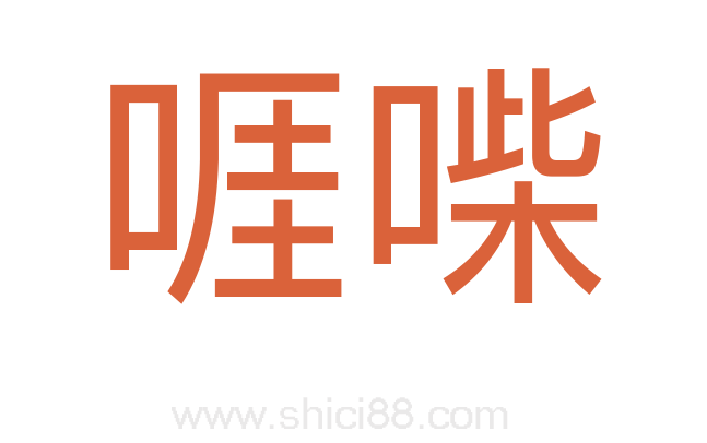啀喍