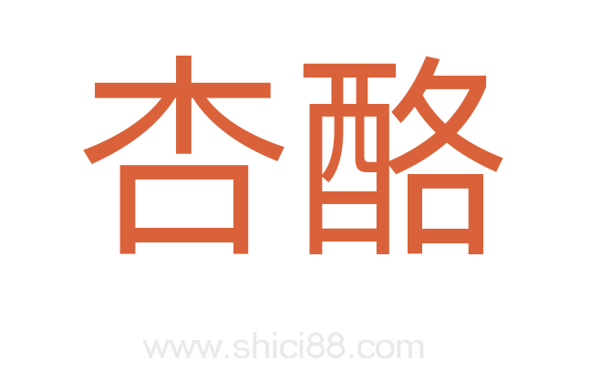 杏酪
