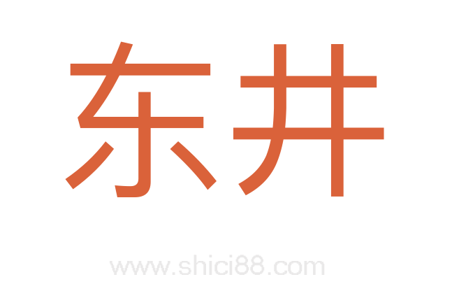东井