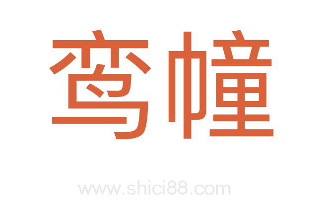 鸾幢