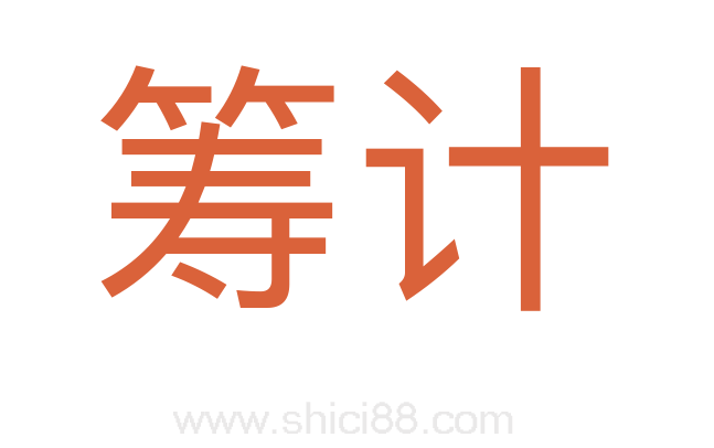 筹计
