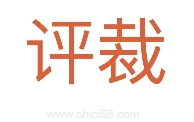 评裁