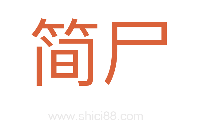 简尸