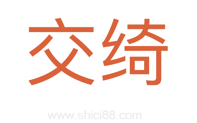 交绮