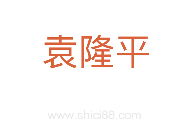 袁隆平
