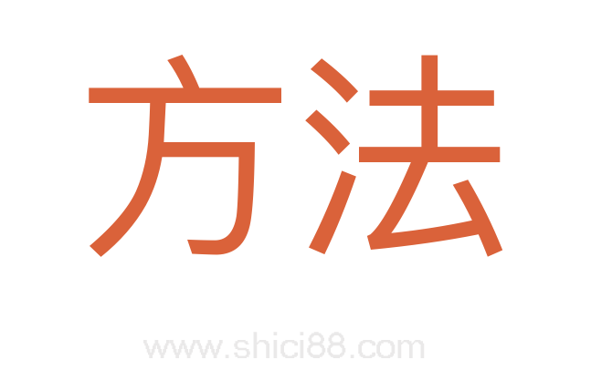 方法