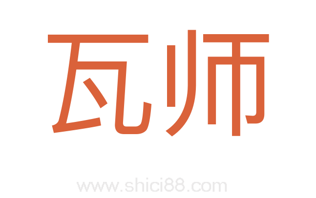 瓦师