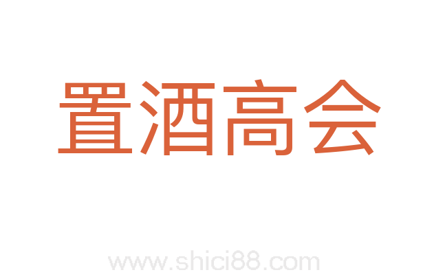 置酒高会