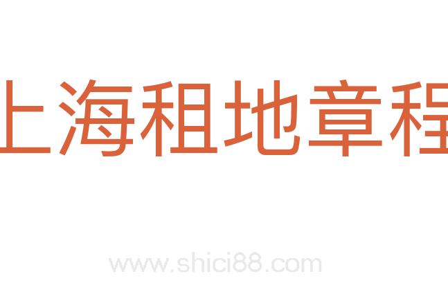 上海租地章程