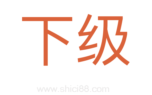 下级