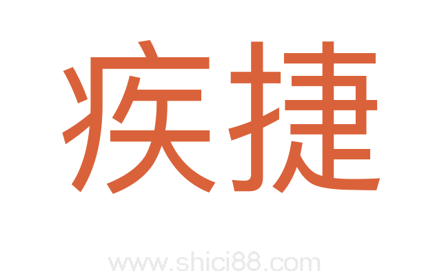 疾捷