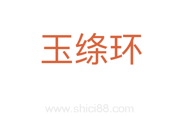 玉绦环