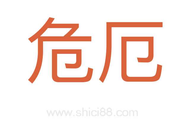 危厄