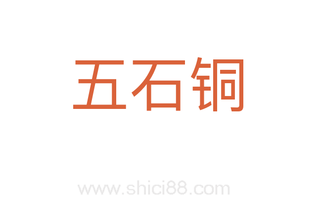 五石铜