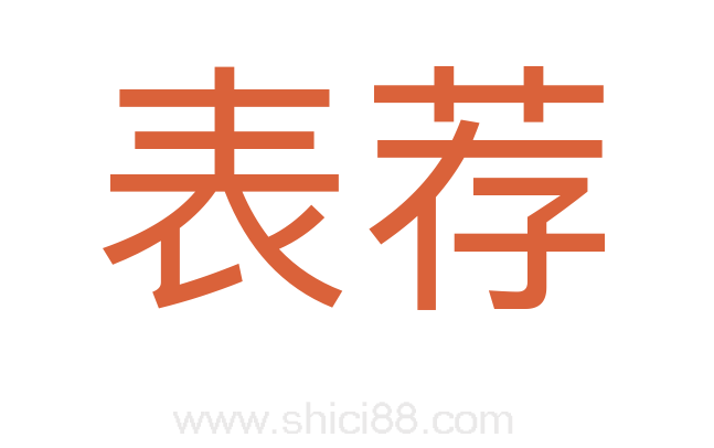 表荐