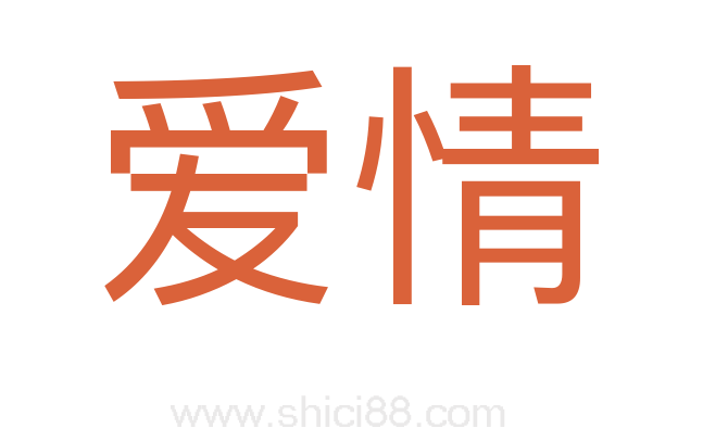 爱情