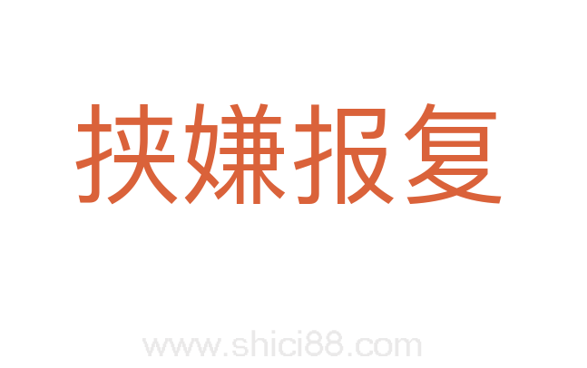 挟嫌报复