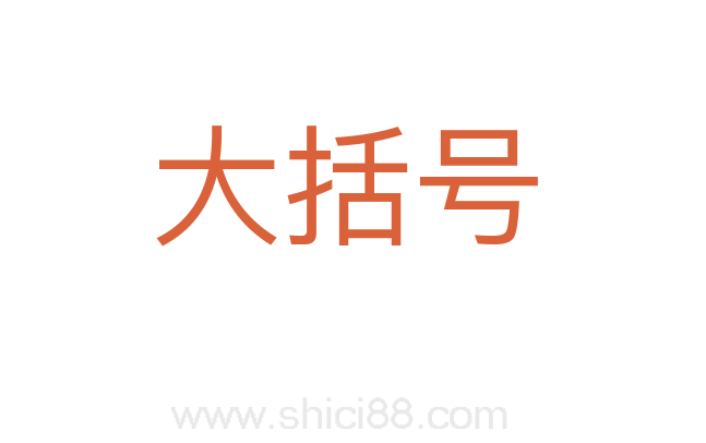 大括号