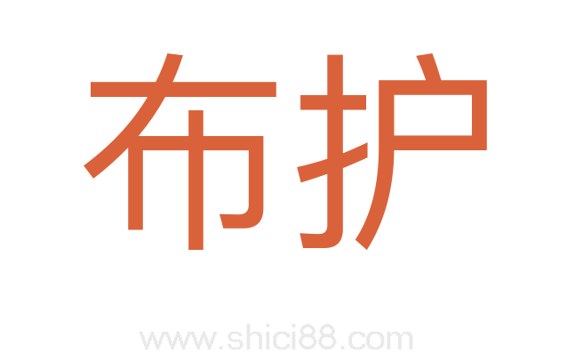 布护
