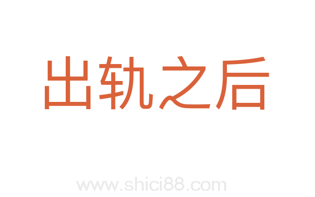 出轨之后