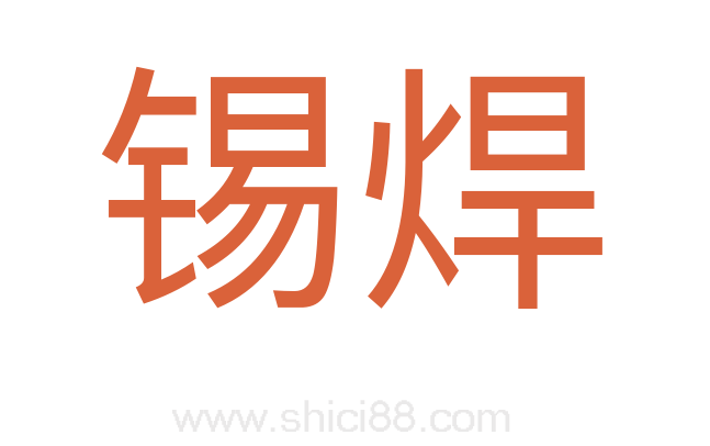 锡焊