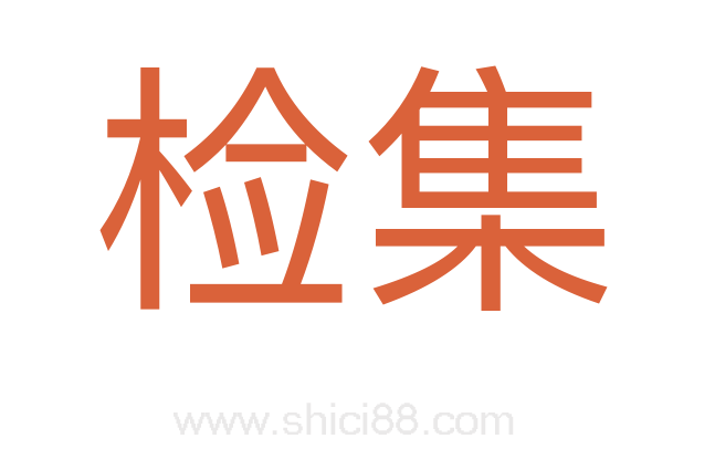 检集