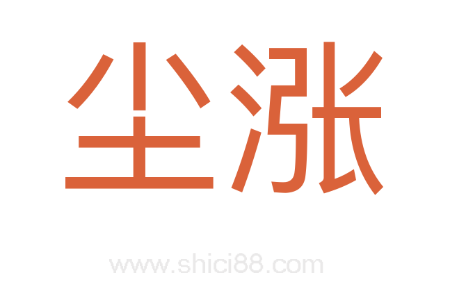 尘涨
