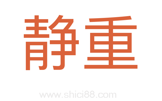 静重