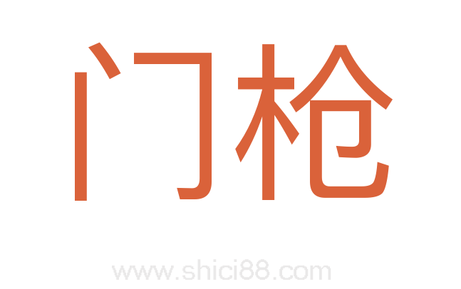 门枪
