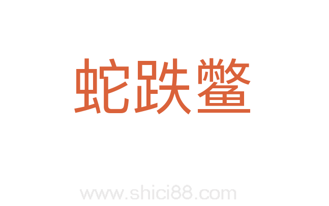 蛇跌鳖