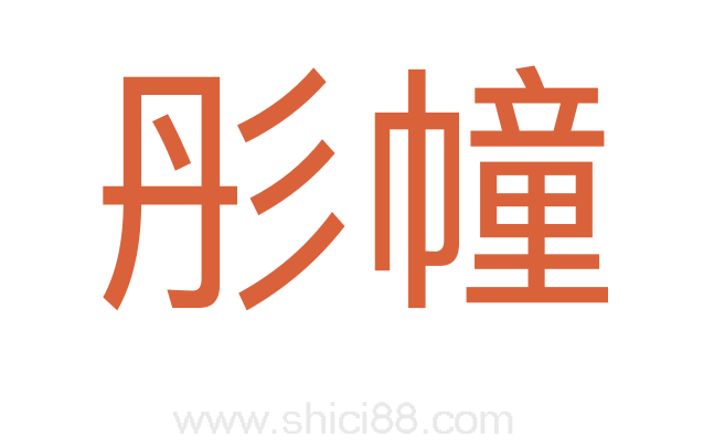 彤幢