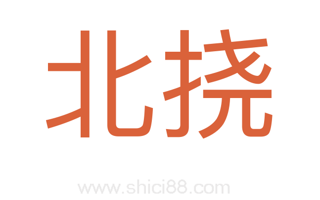 北挠