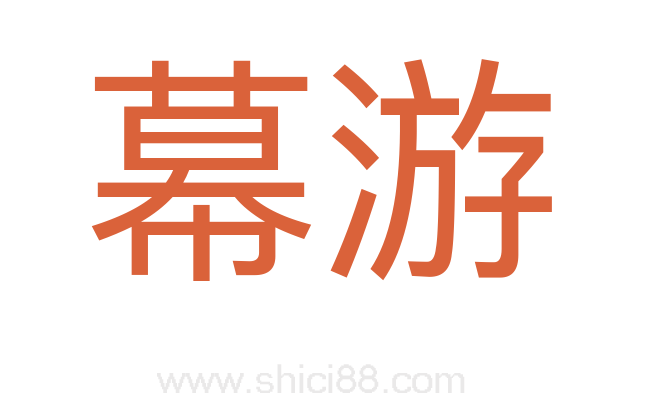 幕游