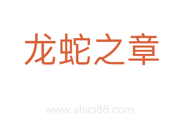 龙蛇之章