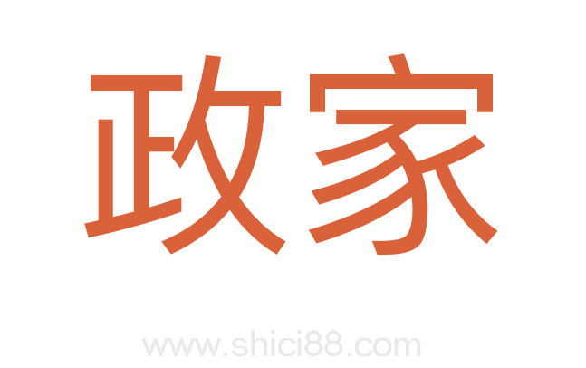政家