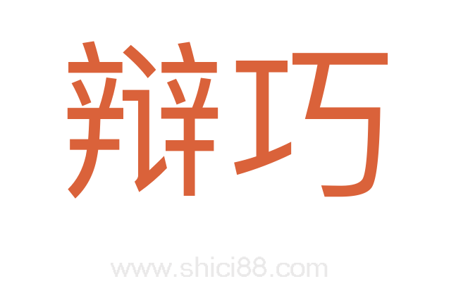 辩巧
