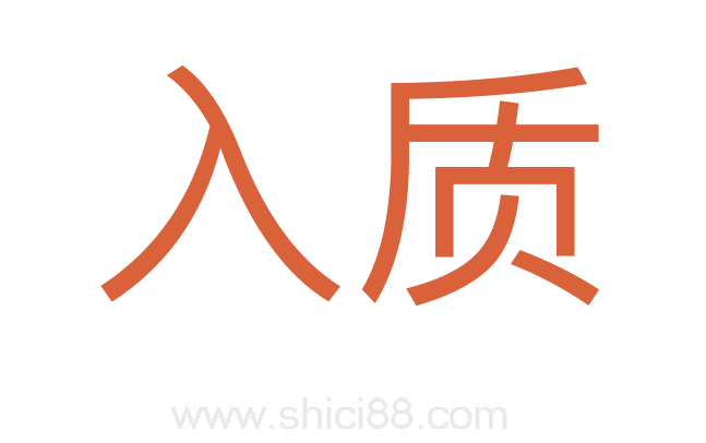 入质