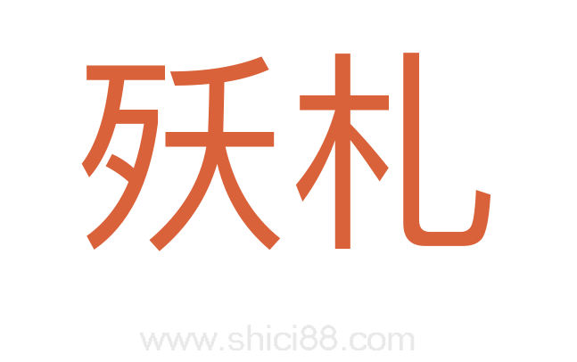 殀札